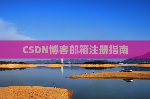 CSDN博客邮箱注册指南