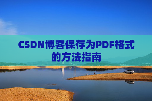 CSDN博客保存为PDF格式的方法指南