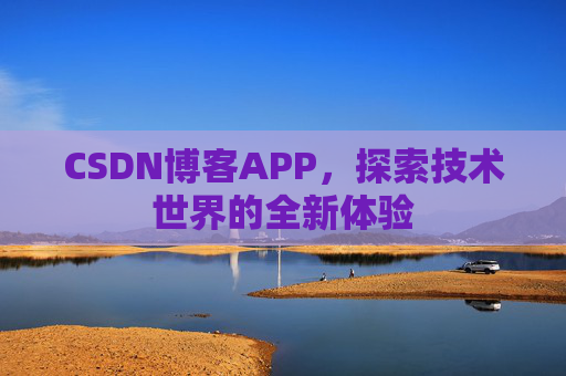 CSDN博客APP，探索技术世界的全新体验