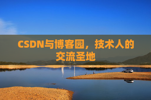 CSDN与博客园，技术人的交流圣地