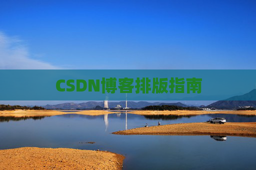 CSDN博客排版指南
