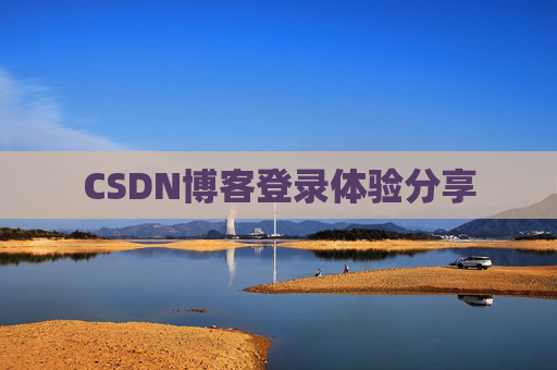 CSDN博客登录体验分享